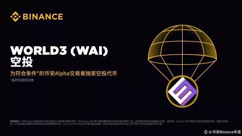 币安World3(WAI币)是什么?如何领取?WAI代币经济与未来发展路线介绍
