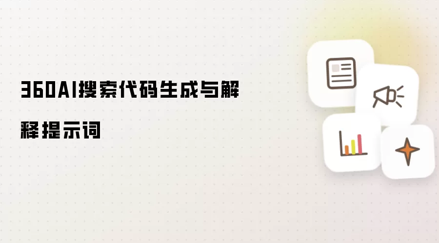 360AI搜索代码生成与解释提示词