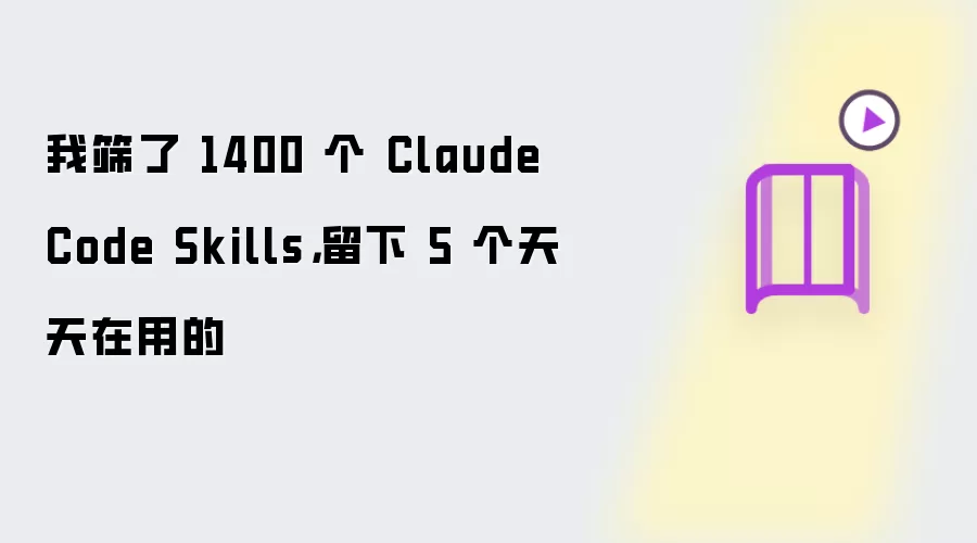 我筛了 1400 个 Claude Code Skills，留下 5 个天天在用的