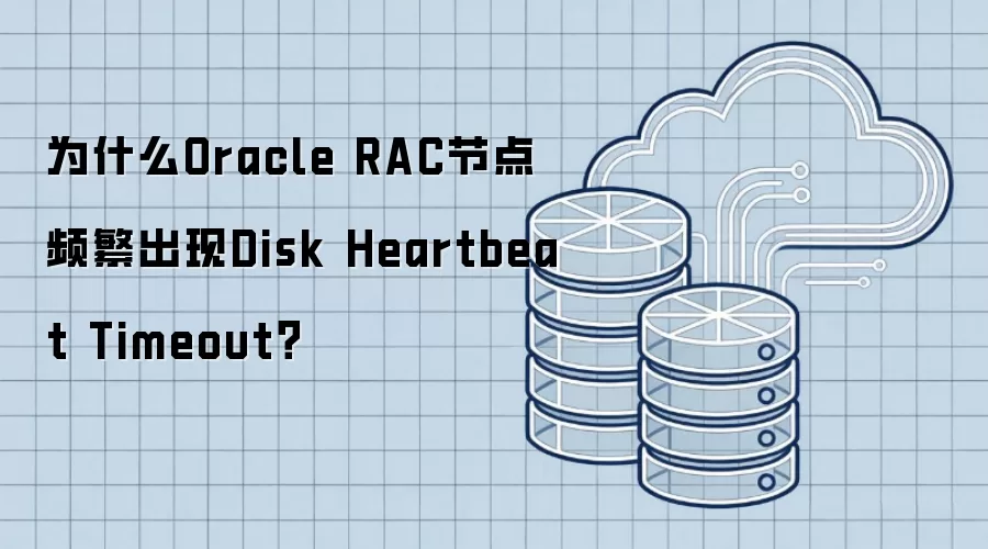 为什么Oracle RAC节点频繁出现Disk Heartbeat Timeout？