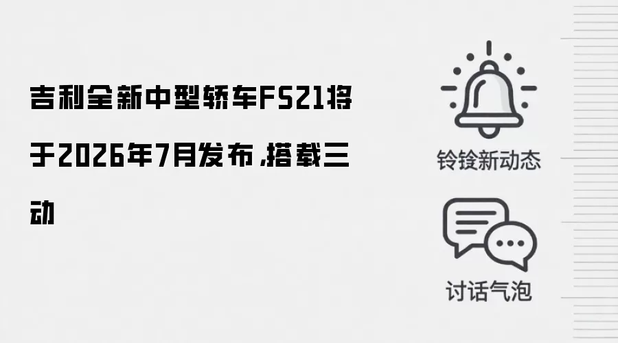 吉利全新中型轿车FS21将于2026年7月发布,搭载三动