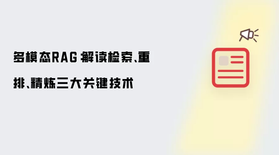 多模态RAG：解读检索、重排、精炼三大关键技术
