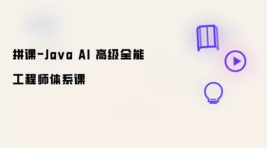 拼课-Ja va AI 高级全能工程师体系课