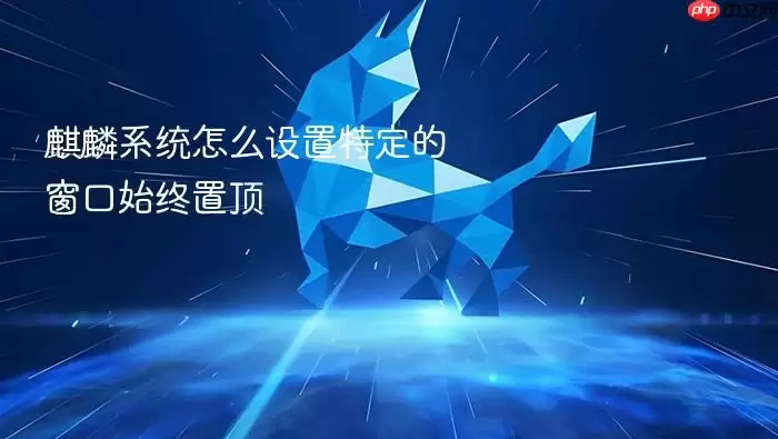 麒麟系统怎么设置特定的窗口始终置顶