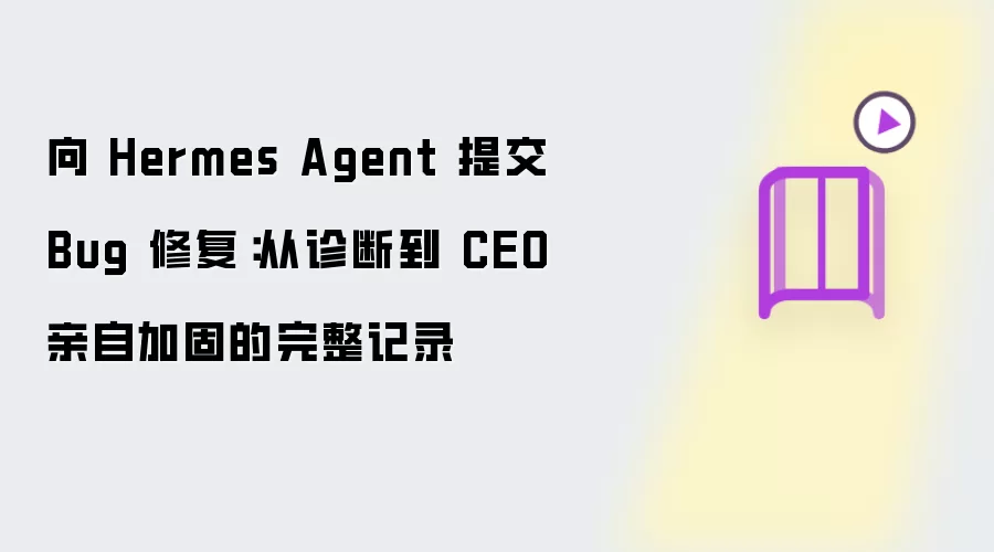 向 Hermes Agent 提交 Bug 修复:从诊断到 CEO 亲自加固的完整记录