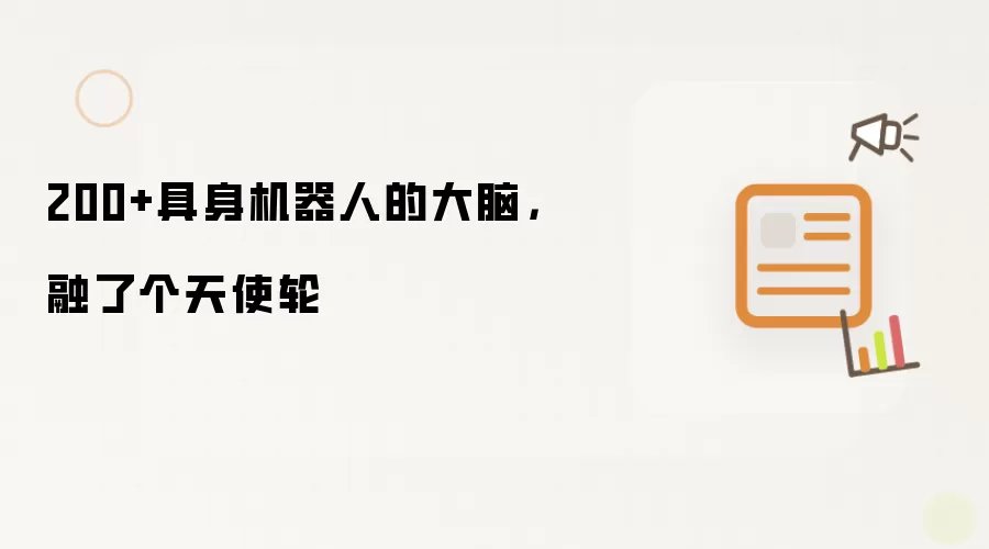 200+具身机器人的大脑,融了个天使轮