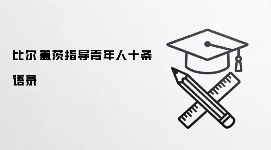比尔·盖茨指导青年人十条语录