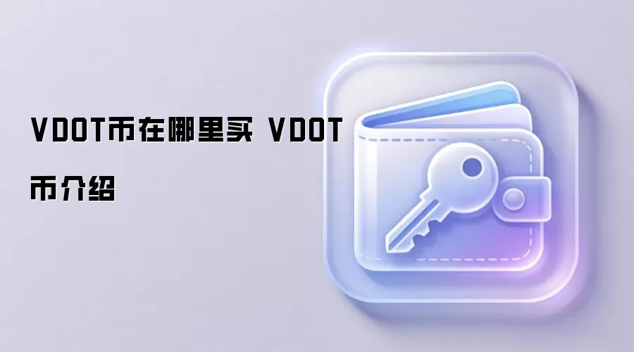 VDOT币在哪里买 VDOT币介绍