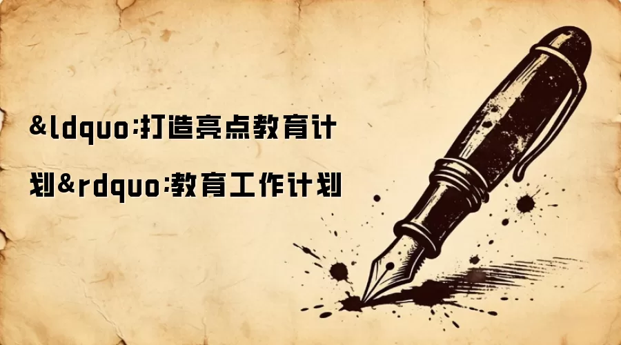 &ldquo;打造亮点教育计划&rdquo;教育工作计划