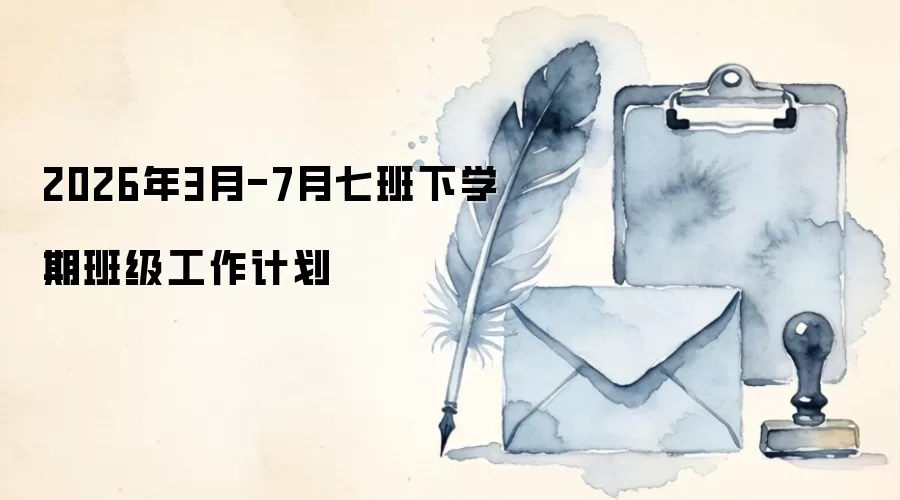 2026年3月-7月七班下学期班级工作计划