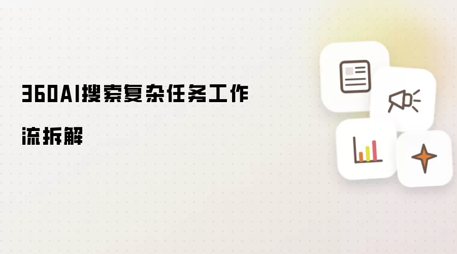 360AI搜索复杂任务工作流拆解