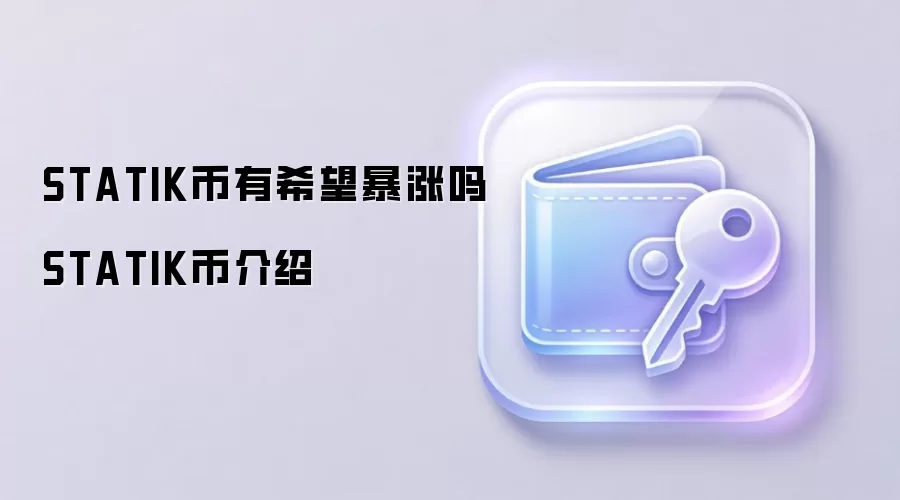 STATIK币有希望暴涨吗 STATIK币介绍