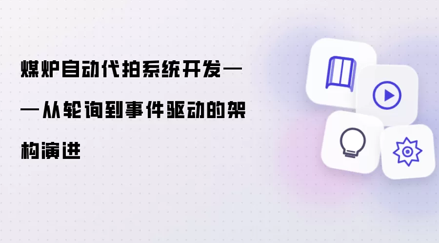 煤炉自动代拍系统开发——从轮询到事件驱动的架构演进