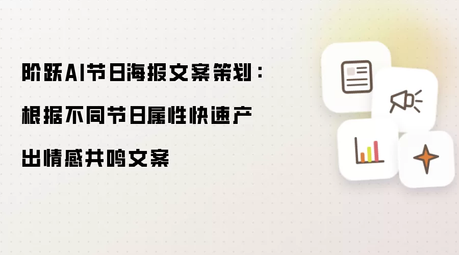 阶跃AI节日海报文案策划：根据不同节日属性快速产出情感共鸣文案
