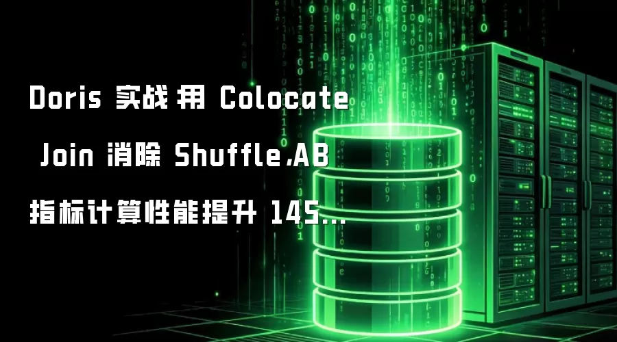 Doris 实战：用 Colocate Join 消除 Shuffle，AB 指标计算性能提升 145 倍