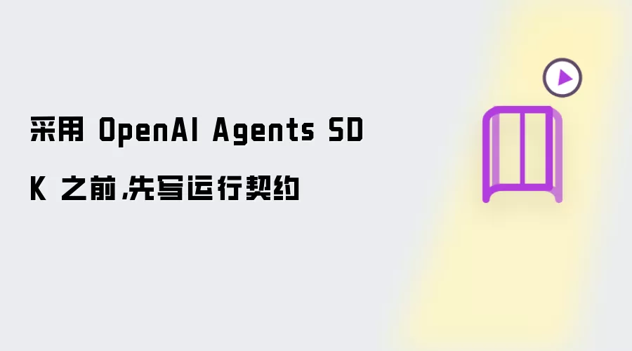 采用 OpenAI Agents SDK 之前,先写运行契约