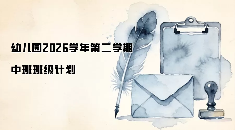 幼儿园2026学年第二学期中班班级计划