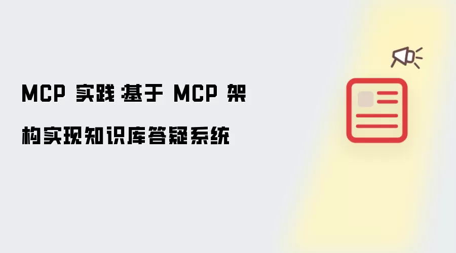 MCP 实践:基于 MCP 架构实现知识库答疑系统