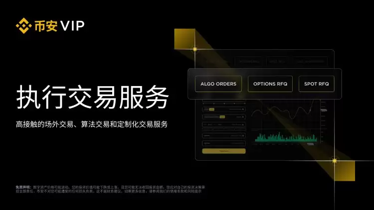 币安执行交易服务介绍