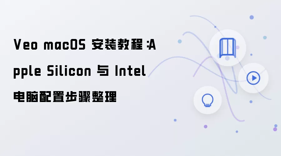Veo macOS 安装教程:Apple Silicon 与 Intel 电脑配置步骤整理