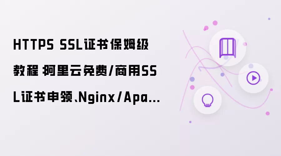 HTTPS SSL证书保姆级教程:阿里云免费/商用SSL证书申领、Nginx/Apache部署详解