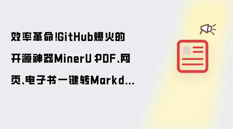 效率革命！GitHub爆火的开源神器MinerU：PDF、网页、电子书一键转Markdown