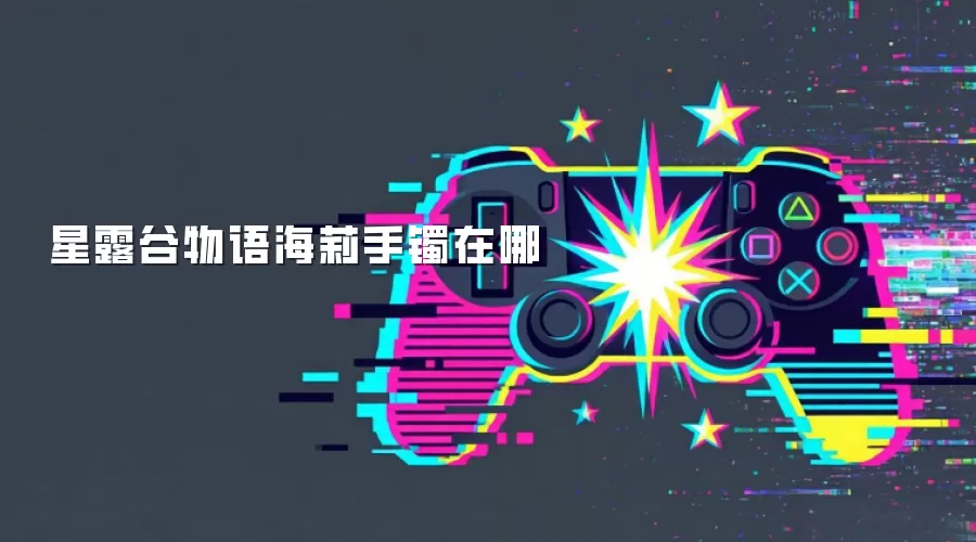 星露谷物语海莉手镯在哪