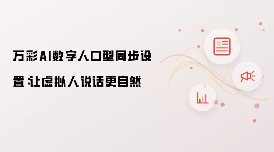 万彩AI数字人口型同步设置：让虚拟人说话更自然