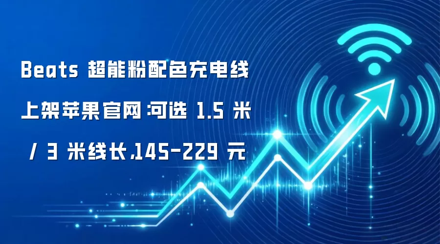 Beats 超能粉配色充电线上架苹果官网:可选 1.5 米 / 3 米线长,145-229 元