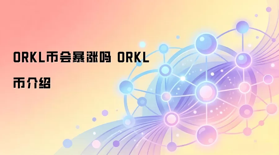 ORKL币会暴涨吗 ORKL币介绍