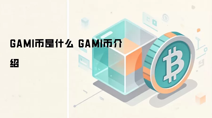 GAMI币是什么 GAMI币介绍