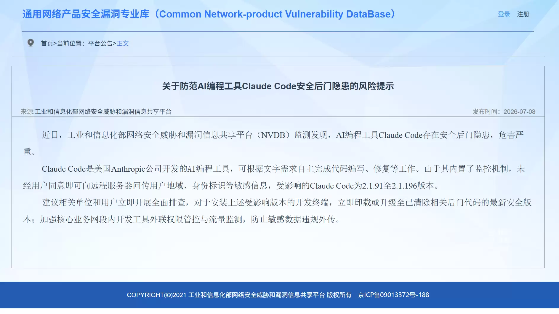 工信部风险提示：Claude Code存安全后门隐患，危害严重
