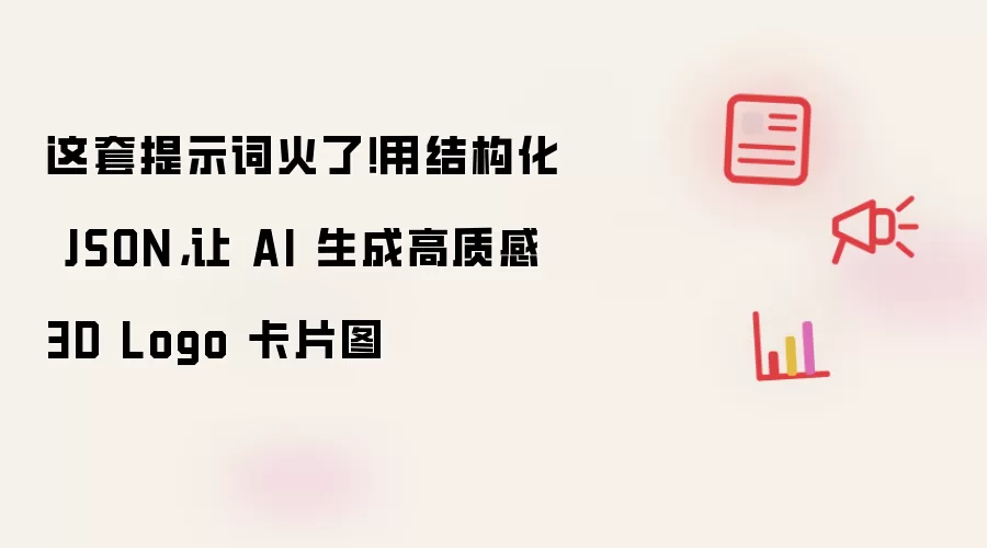 这套提示词火了!用结构化 JSON,让 AI 生成高质感 3D Logo 卡片图