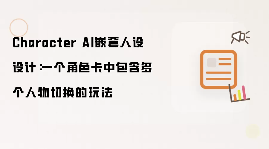 Character AI嵌套人设设计:一个角色卡中包含多个人物切换的玩法