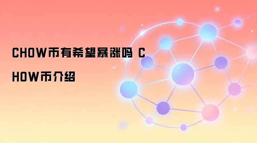 CHOW币有希望暴涨吗 CHOW币介绍