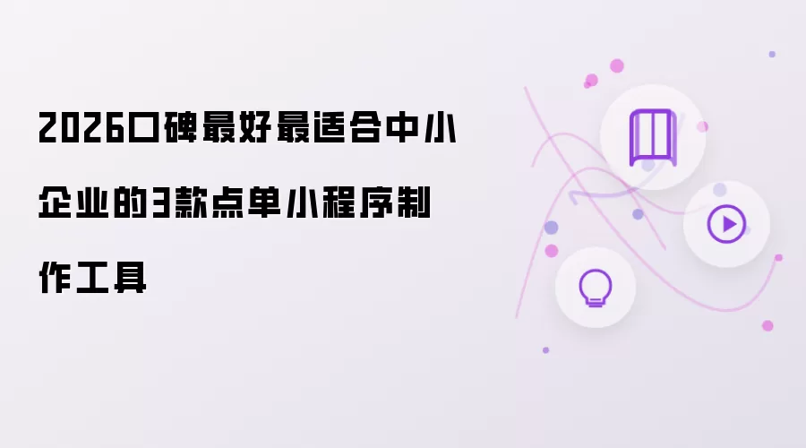 2026口碑最好最适合中小企业的3款点单小程序制作工具