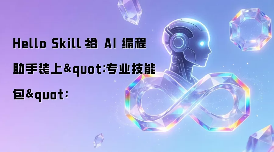 Hello Skill：给 AI 编程助手装上