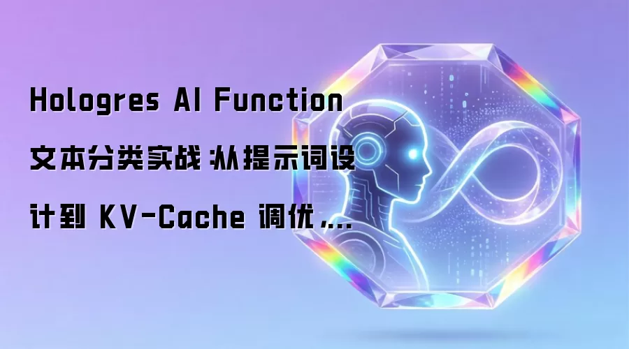 Hologres AI Function 文本分类实战:从提示词设计到 KV-Cache 调优,全程 SQL 搞定