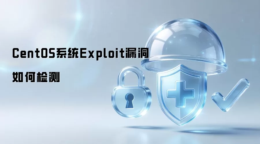 CentOS系统Exploit漏洞如何检测