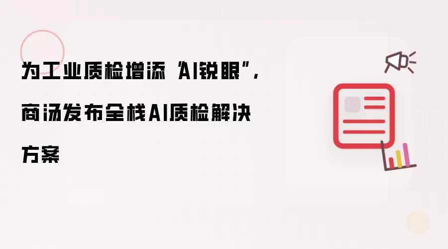 为工业质检增添“AI锐眼”,商汤发布全栈AI质检解决方案