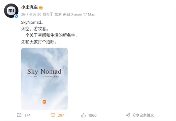 小米汽车新品牌SkyNomad官宣！中文名“小米澎程”：公众号已上线