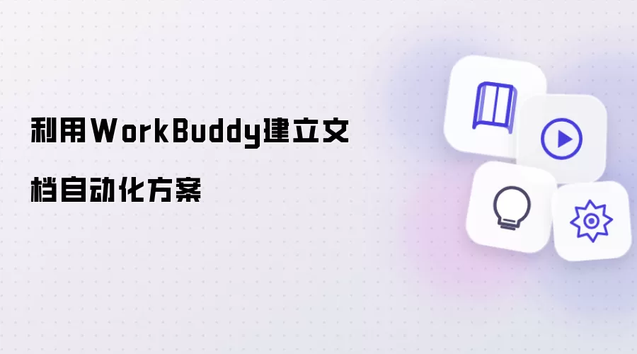 利用WorkBuddy建立文档自动化方案