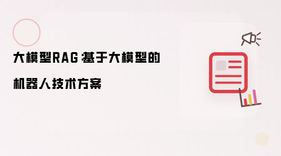 大模型RAG:基于大模型的机器人技术方案