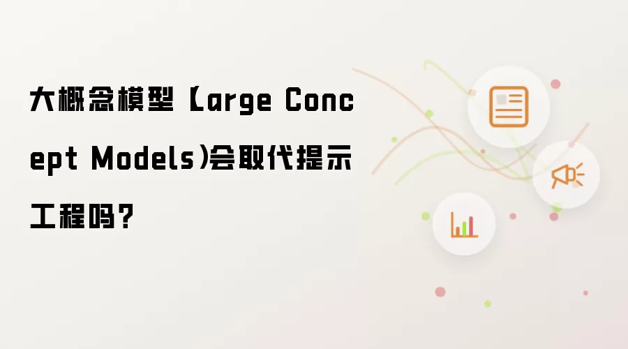 大概念模型(Large Concept Models)会取代提示工程吗?