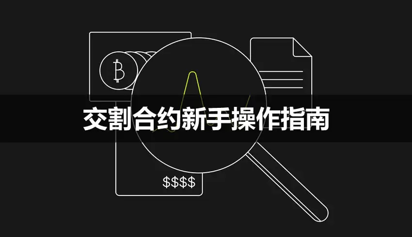 欧易交割合约新手操作指南:App与Web端详细教程