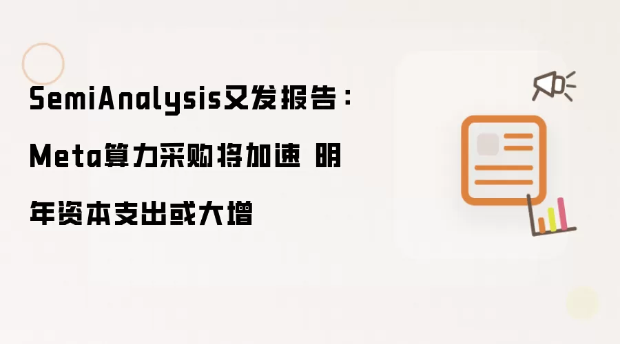SemiAnalysis又发报告:Meta算力采购将加速 明年资本支出或大增