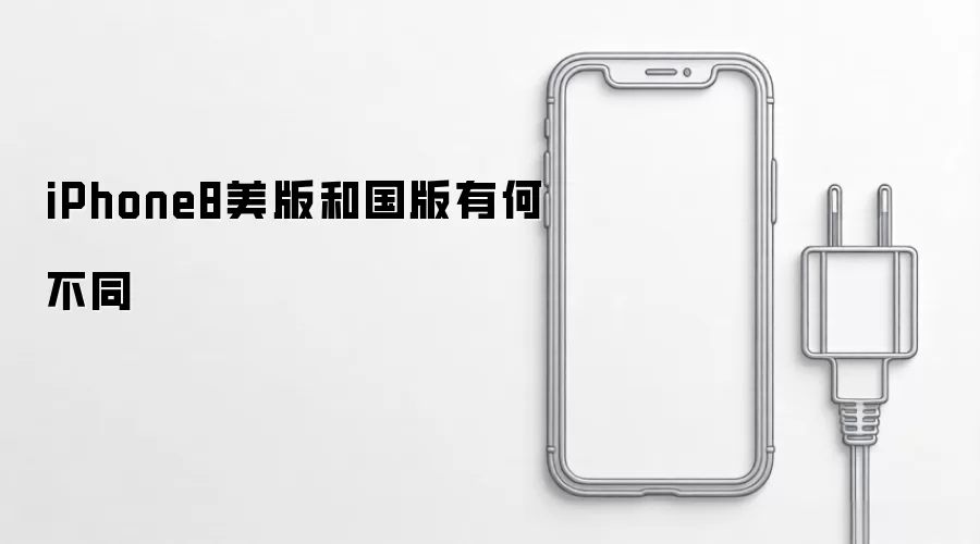 iPhone8美版和国版有何不同