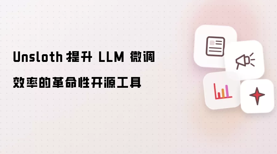 Unsloth：提升 LLM 微调效率的革命性开源工具