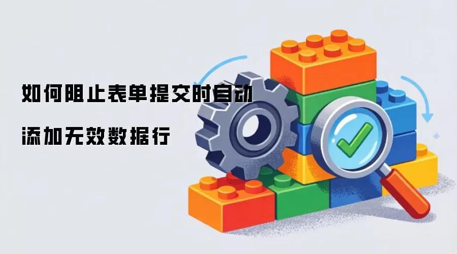 如何阻止表单提交时自动添加无效数据行