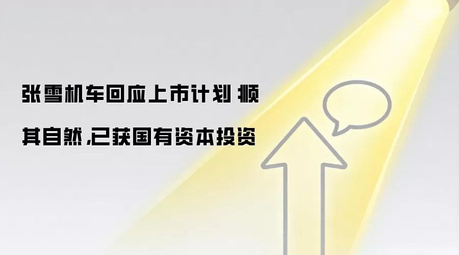 张雪机车回应上市计划:顺其自然,已获国有资本投资